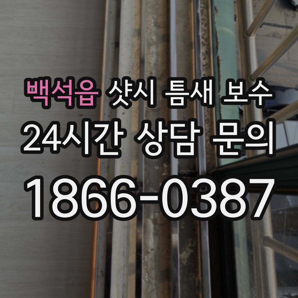 백석읍 샷시 틈새 보수
