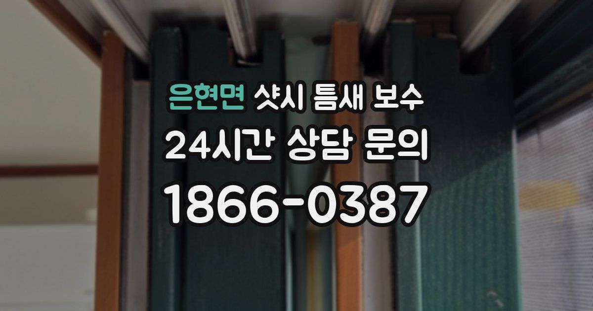 은현면 샷시 틈새 보수