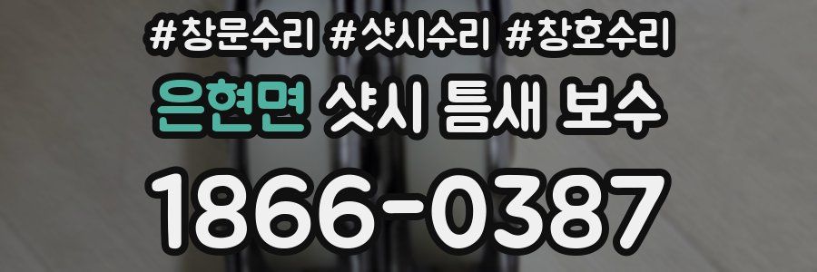 은현면 샷시 틈새 보수