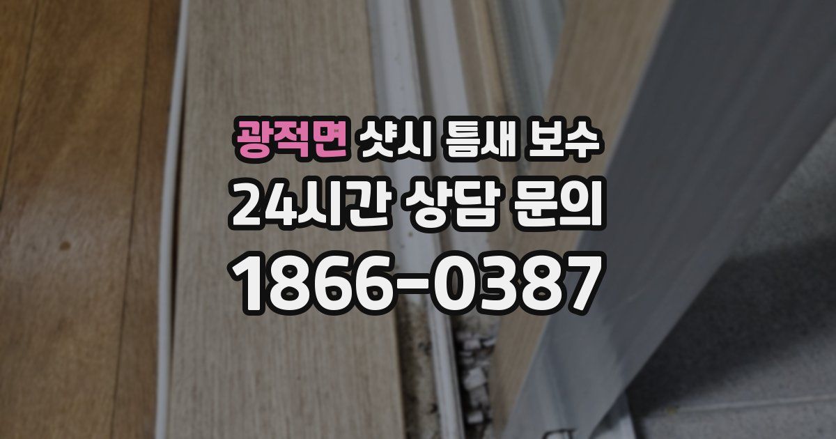 광적면 샷시 틈새 보수