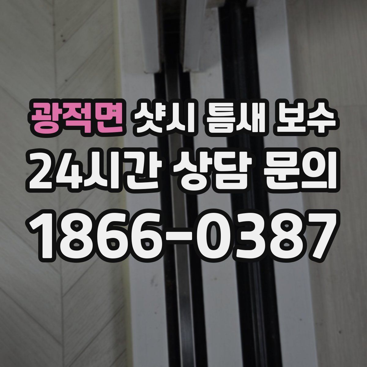 광적면 샷시 틈새 보수