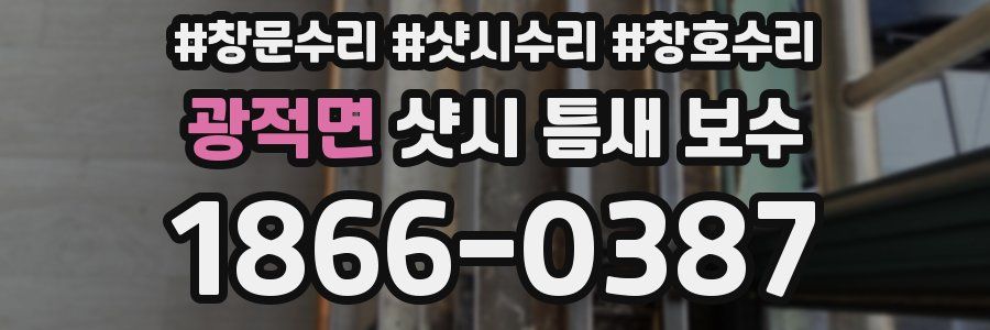 광적면 샷시 틈새 보수