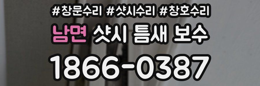 남면 샷시 틈새 보수
