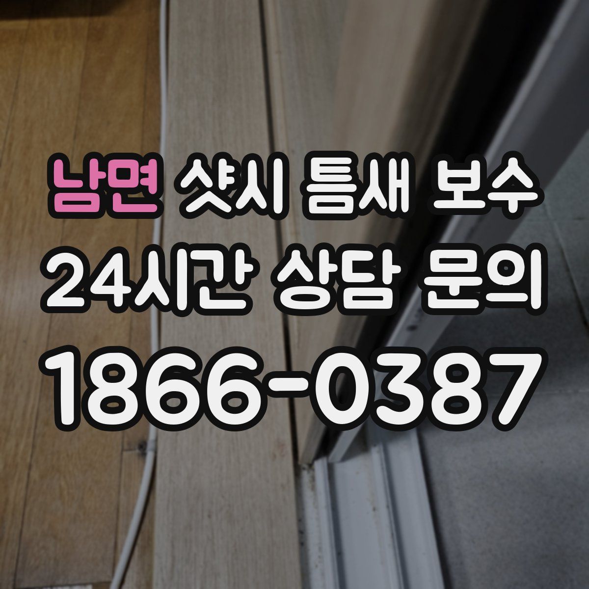 남면 샷시 틈새 보수