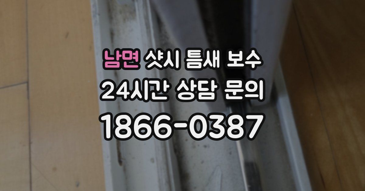 남면 샷시 틈새 보수