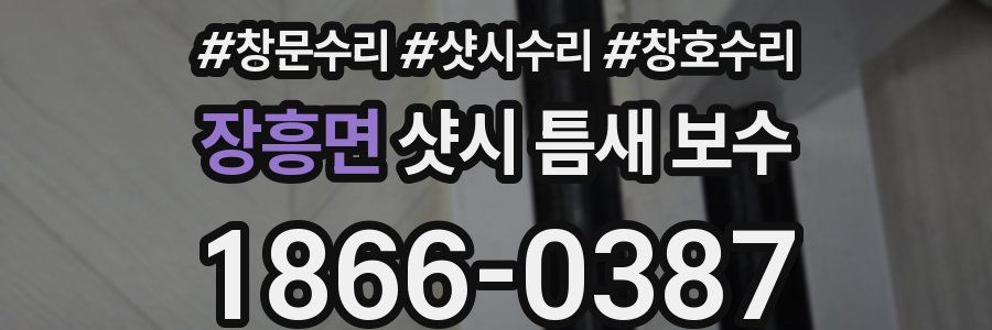 장흥면 샷시 틈새 보수