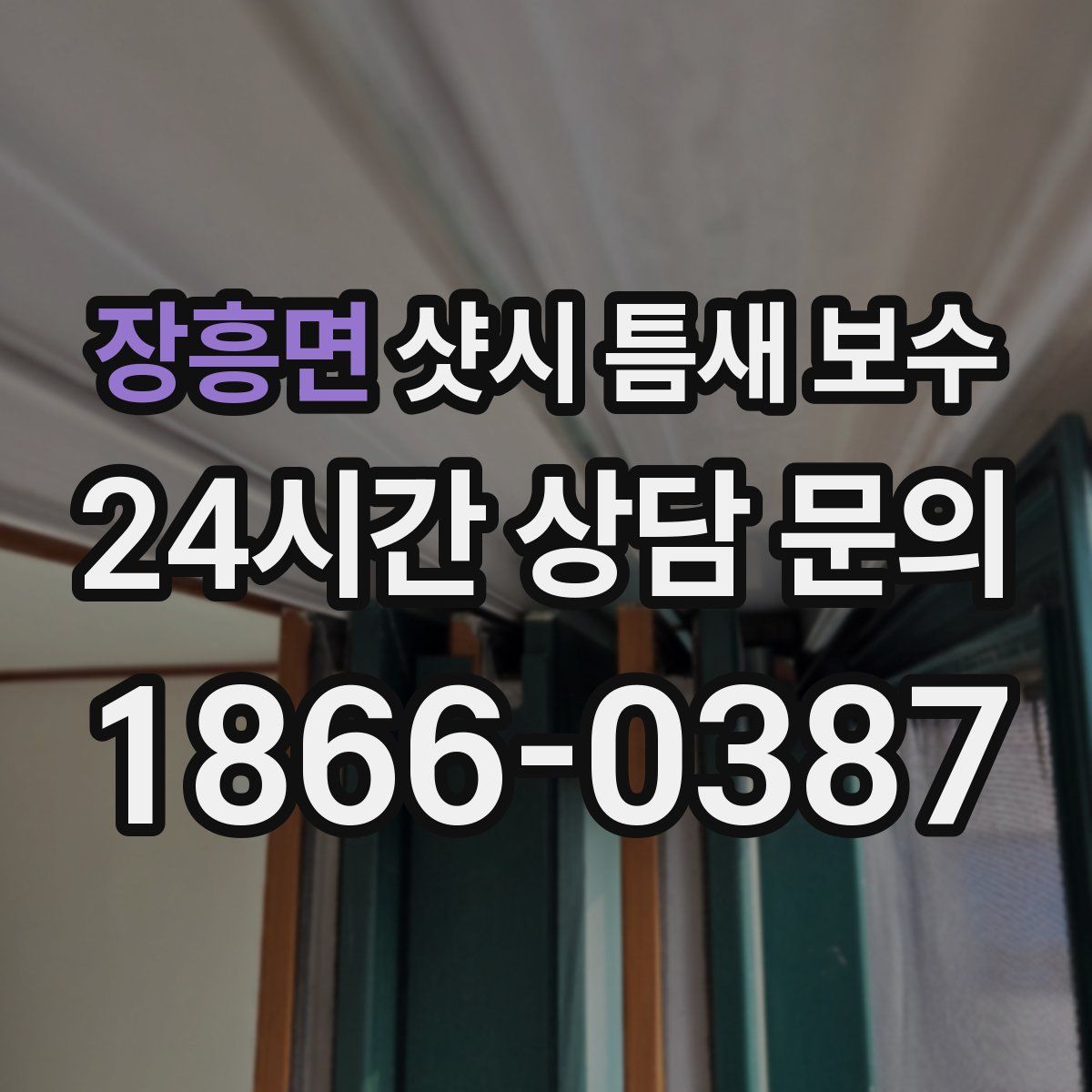 장흥면 샷시 틈새 보수