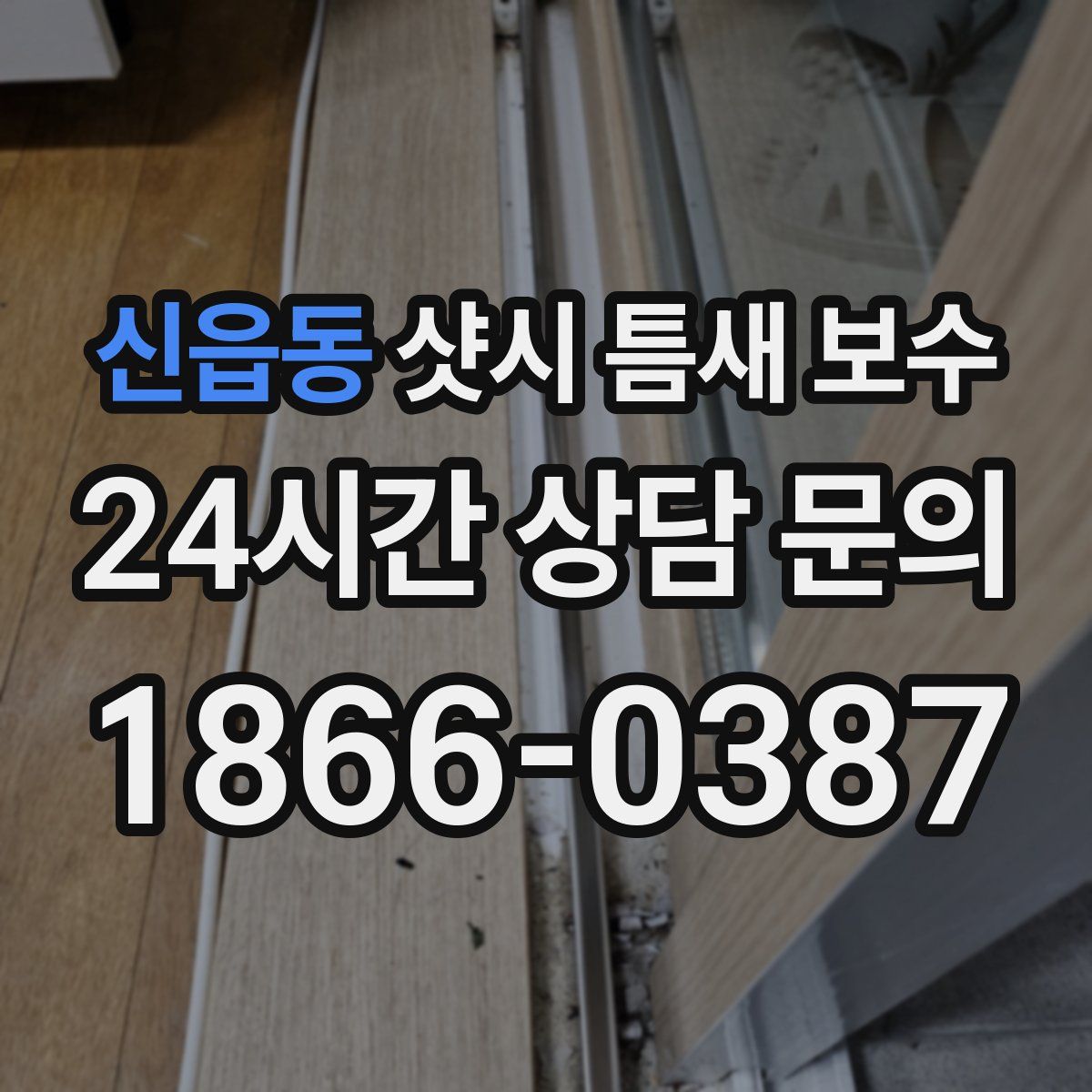 신읍동 샷시 틈새 보수