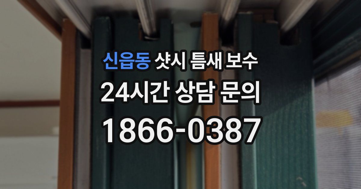 신읍동 샷시 틈새 보수