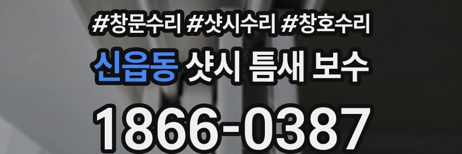 신읍동 샷시 틈새 보수
