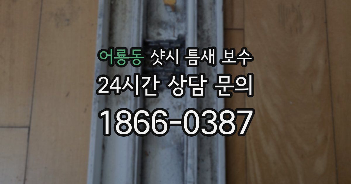 어룡동 샷시 틈새 보수