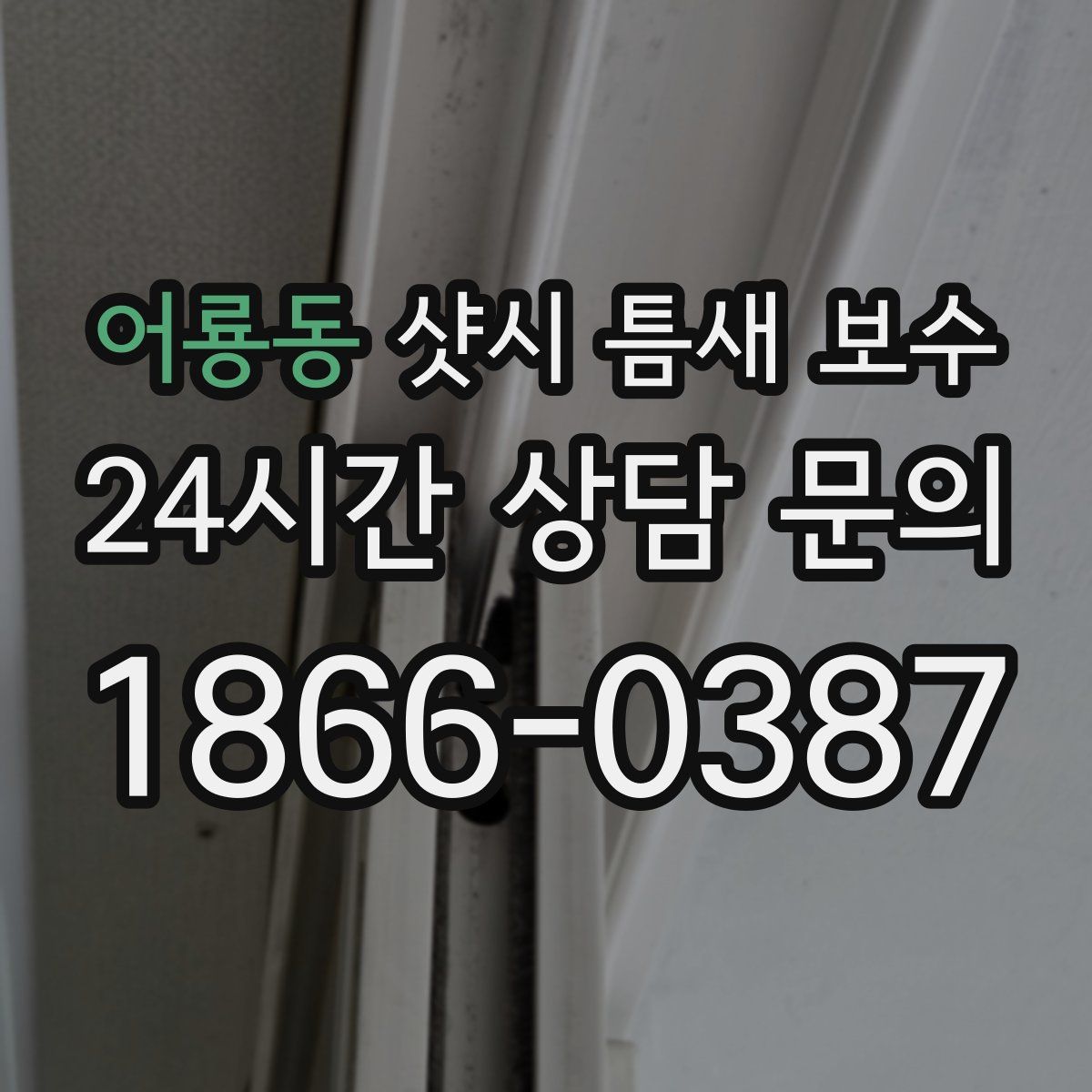 어룡동 샷시 틈새 보수