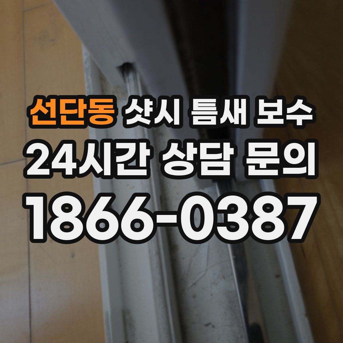선단동 샷시 틈새 보수
