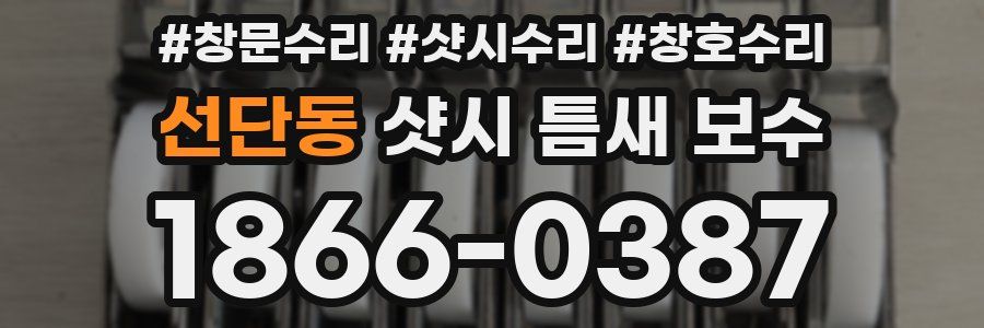 선단동 샷시 틈새 보수