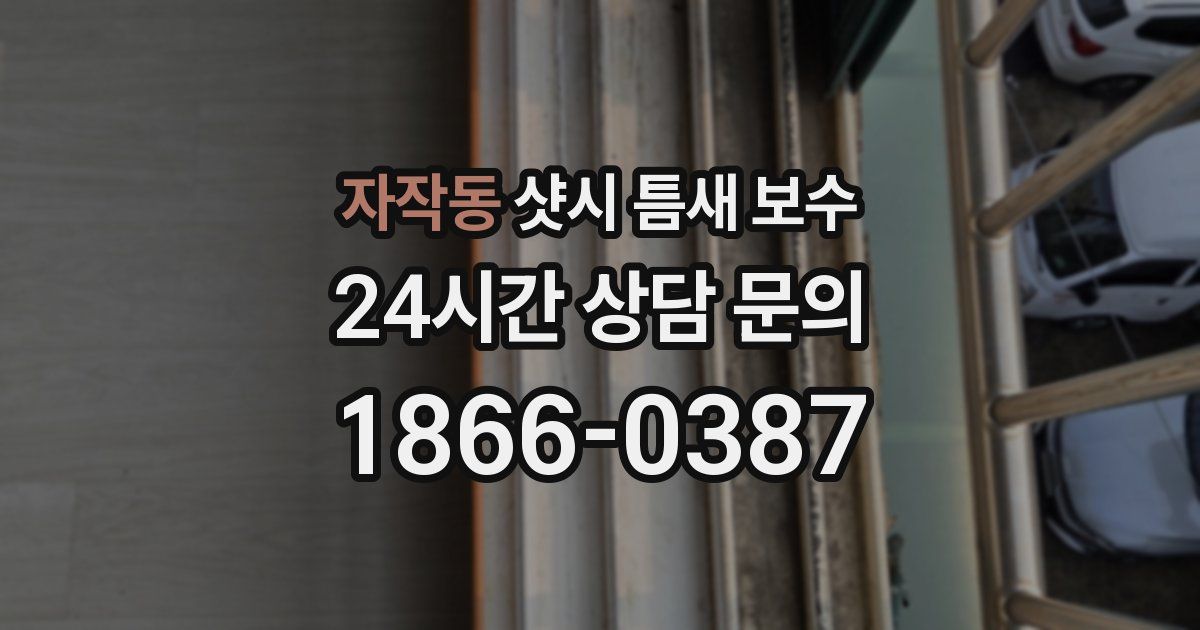 자작동 샷시 틈새 보수