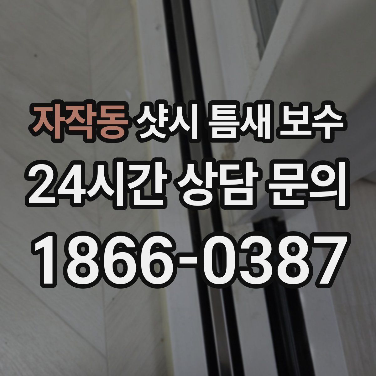 자작동 샷시 틈새 보수