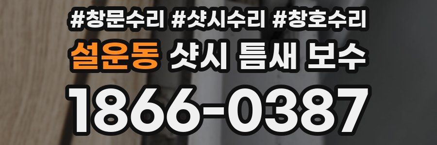 설운동 샷시 틈새 보수