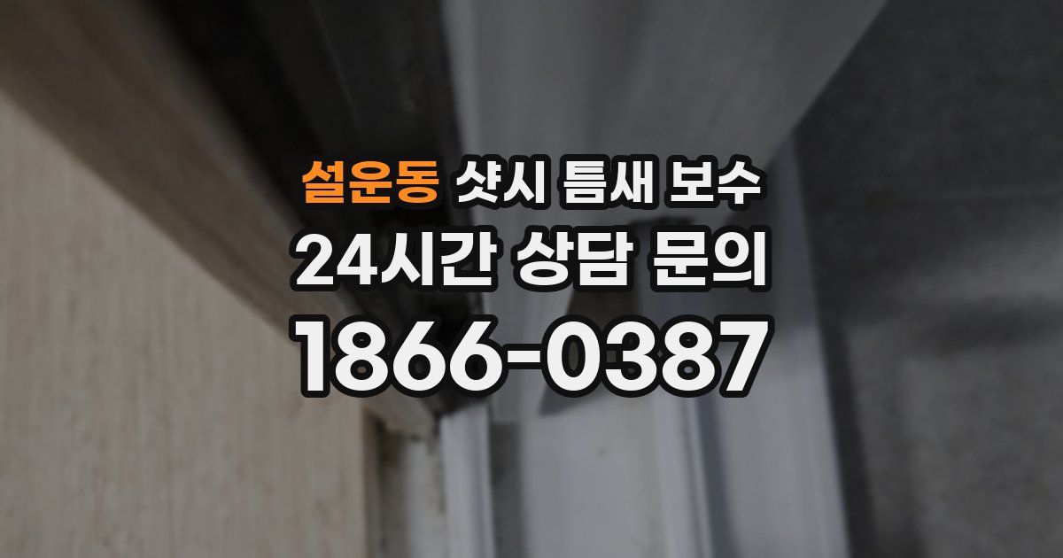 설운동 샷시 틈새 보수