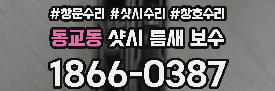 동교동 샷시 틈새 보수