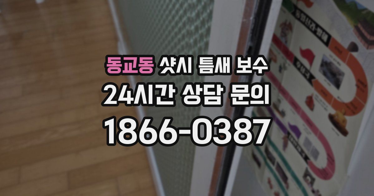 동교동 샷시 틈새 보수