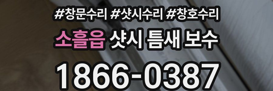 소흘읍 샷시 틈새 보수
