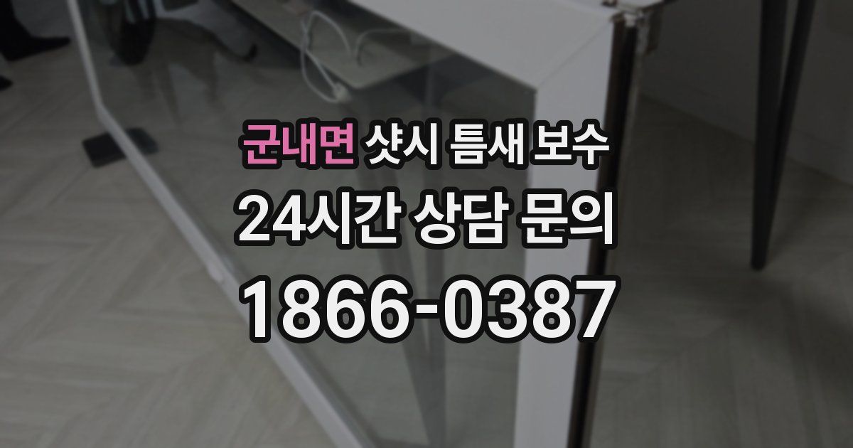 군내면 샷시 틈새 보수