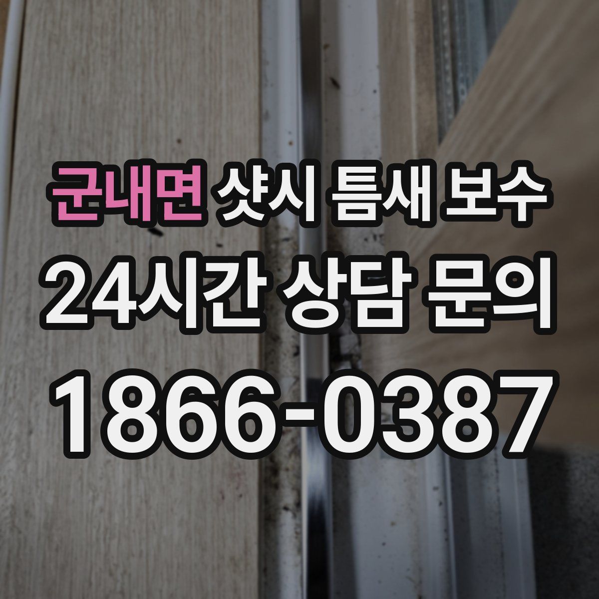 군내면 샷시 틈새 보수