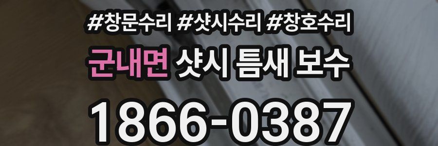 군내면 샷시 틈새 보수