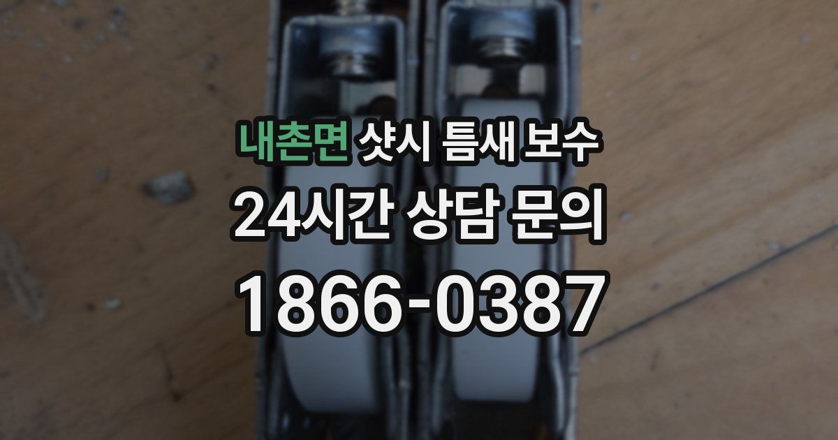 내촌면 샷시 틈새 보수