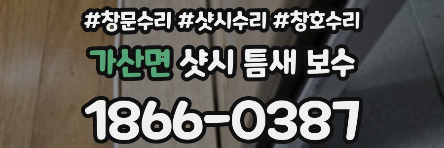 가산면 샷시 틈새 보수