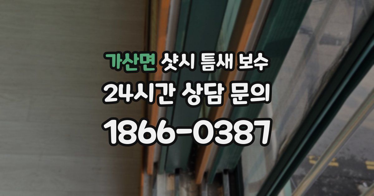 가산면 샷시 틈새 보수