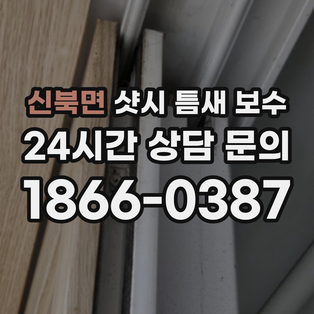 신북면 샷시 틈새 보수