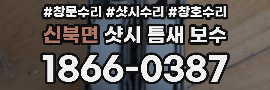신북면 샷시 틈새 보수