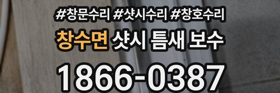 창수면 샷시 틈새 보수