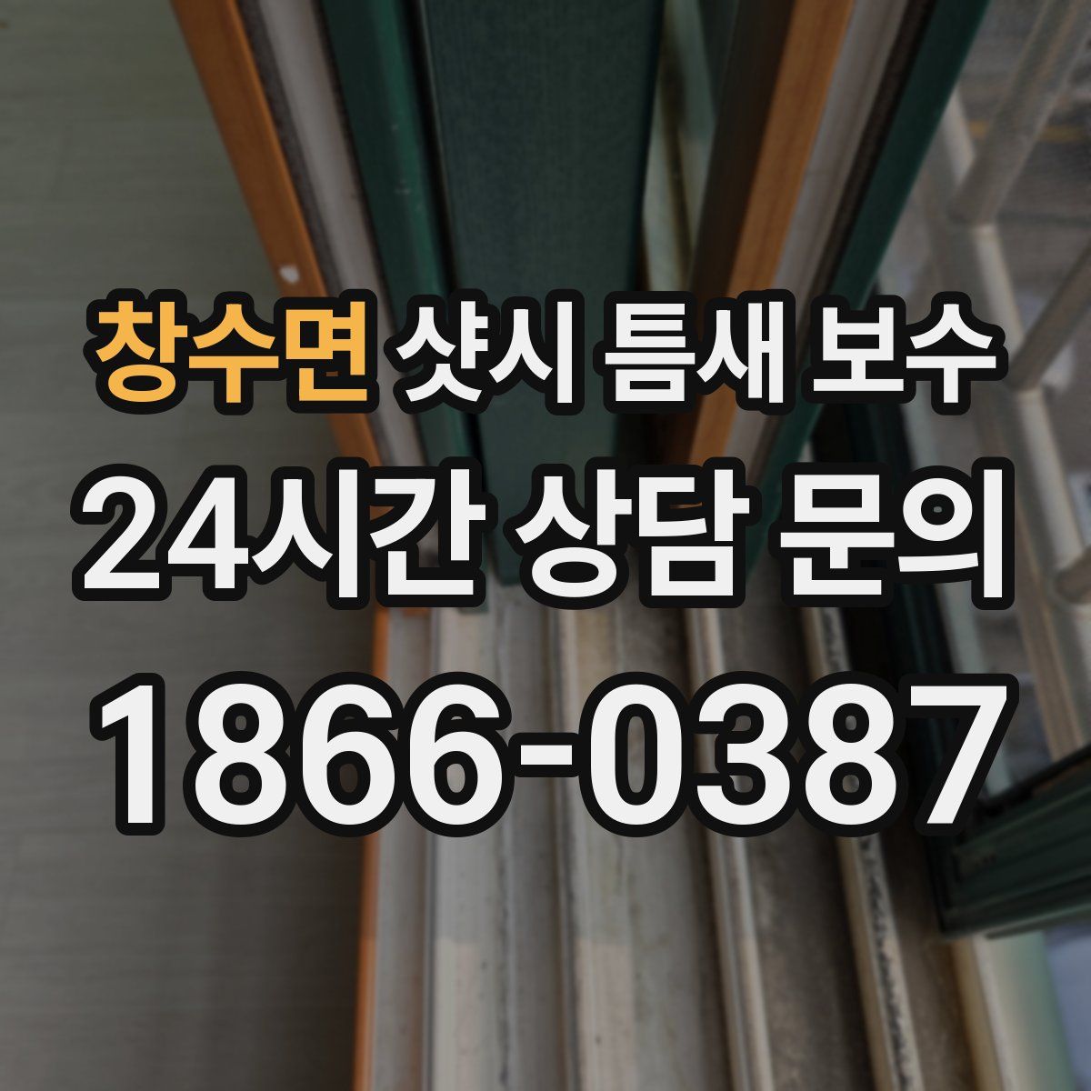 창수면 샷시 틈새 보수