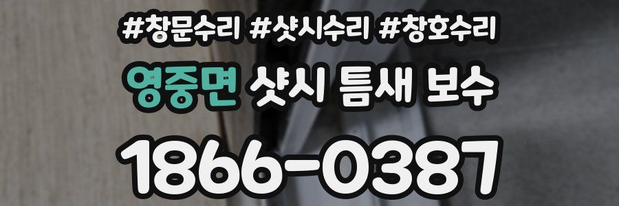영중면 샷시 틈새 보수