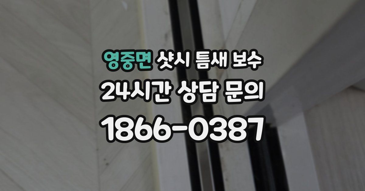영중면 샷시 틈새 보수