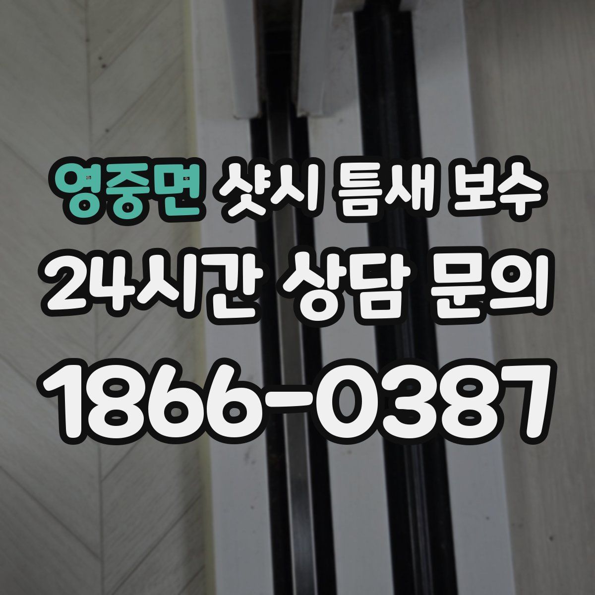 영중면 샷시 틈새 보수
