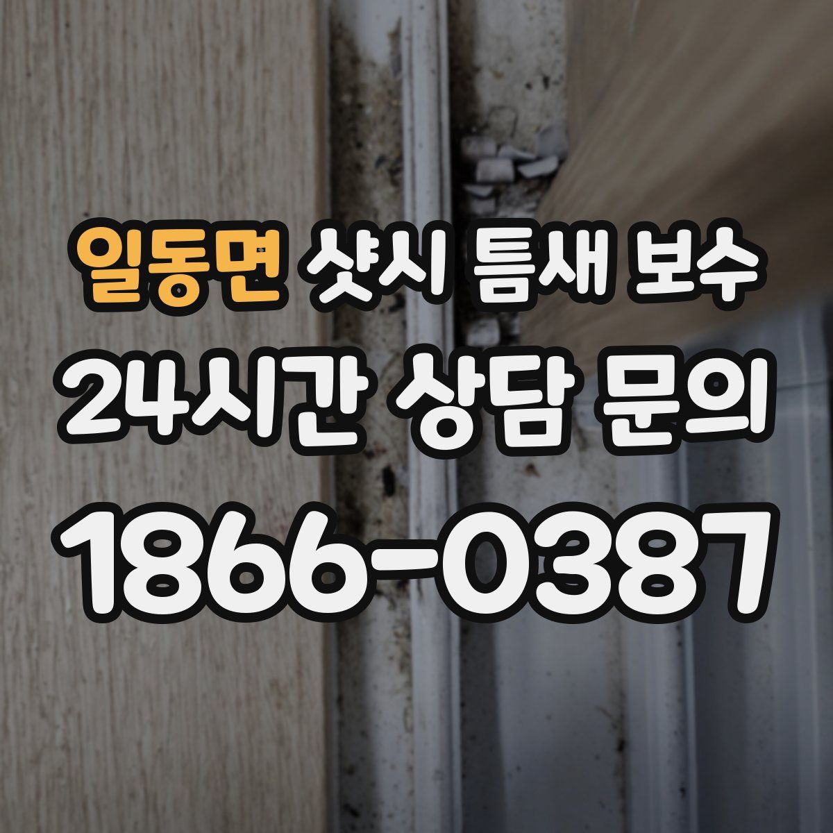 일동면 샷시 틈새 보수