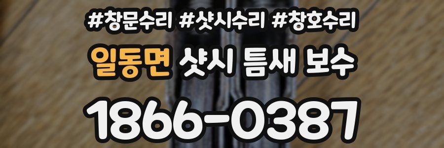 일동면 샷시 틈새 보수