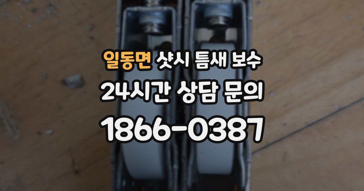 일동면 샷시 틈새 보수