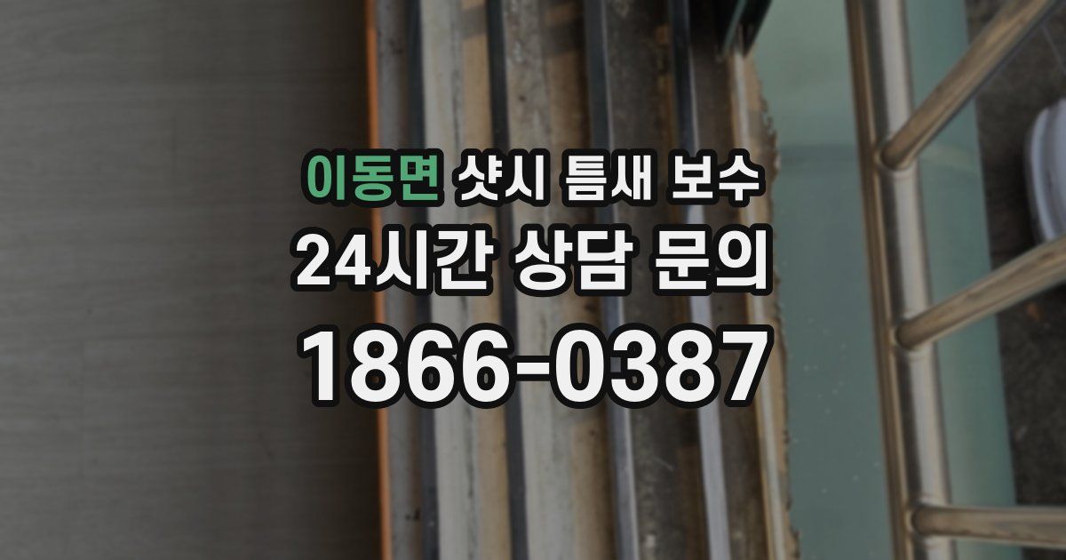 이동면 샷시 틈새 보수