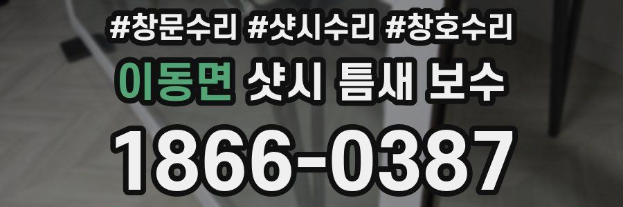 이동면 샷시 틈새 보수
