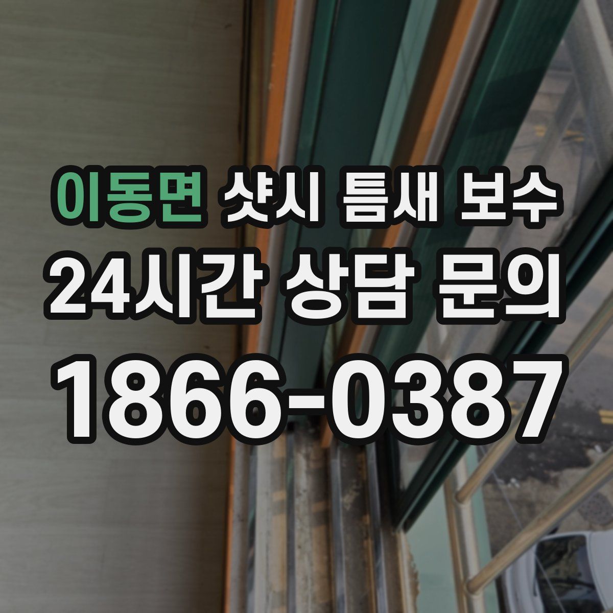 이동면 샷시 틈새 보수