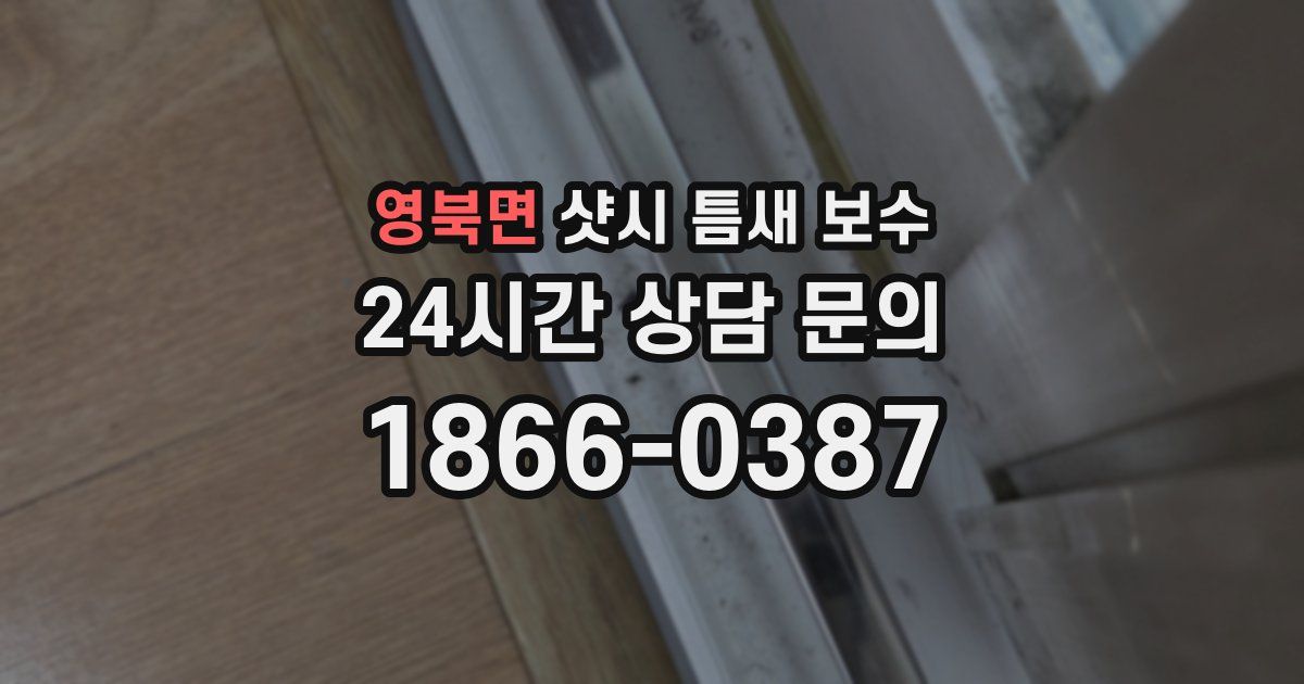 영북면 샷시 틈새 보수
