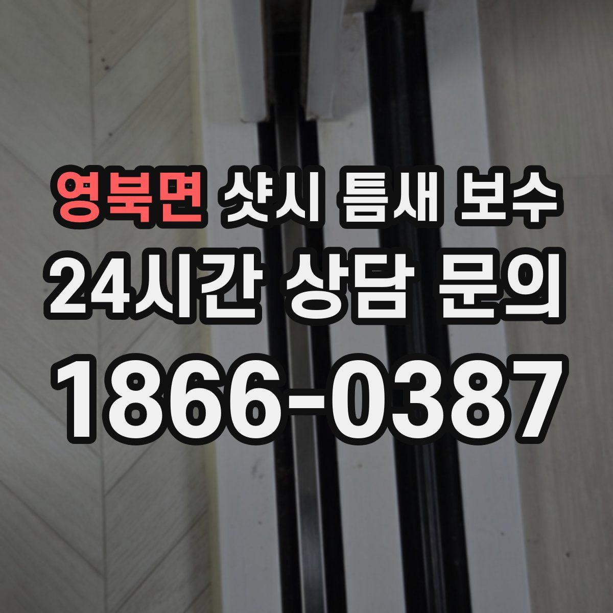 영북면 샷시 틈새 보수