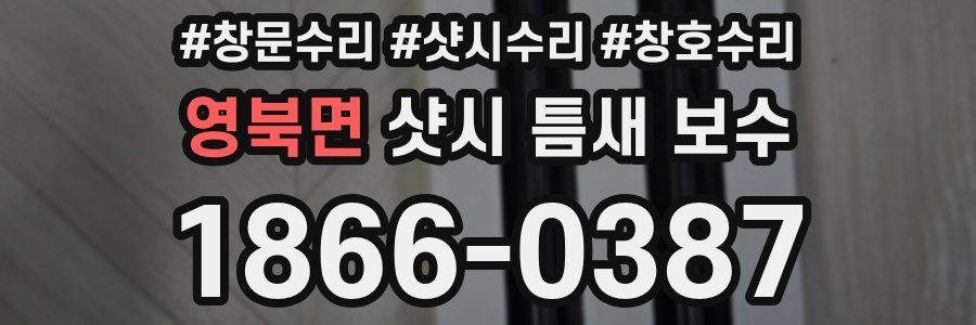 영북면 샷시 틈새 보수