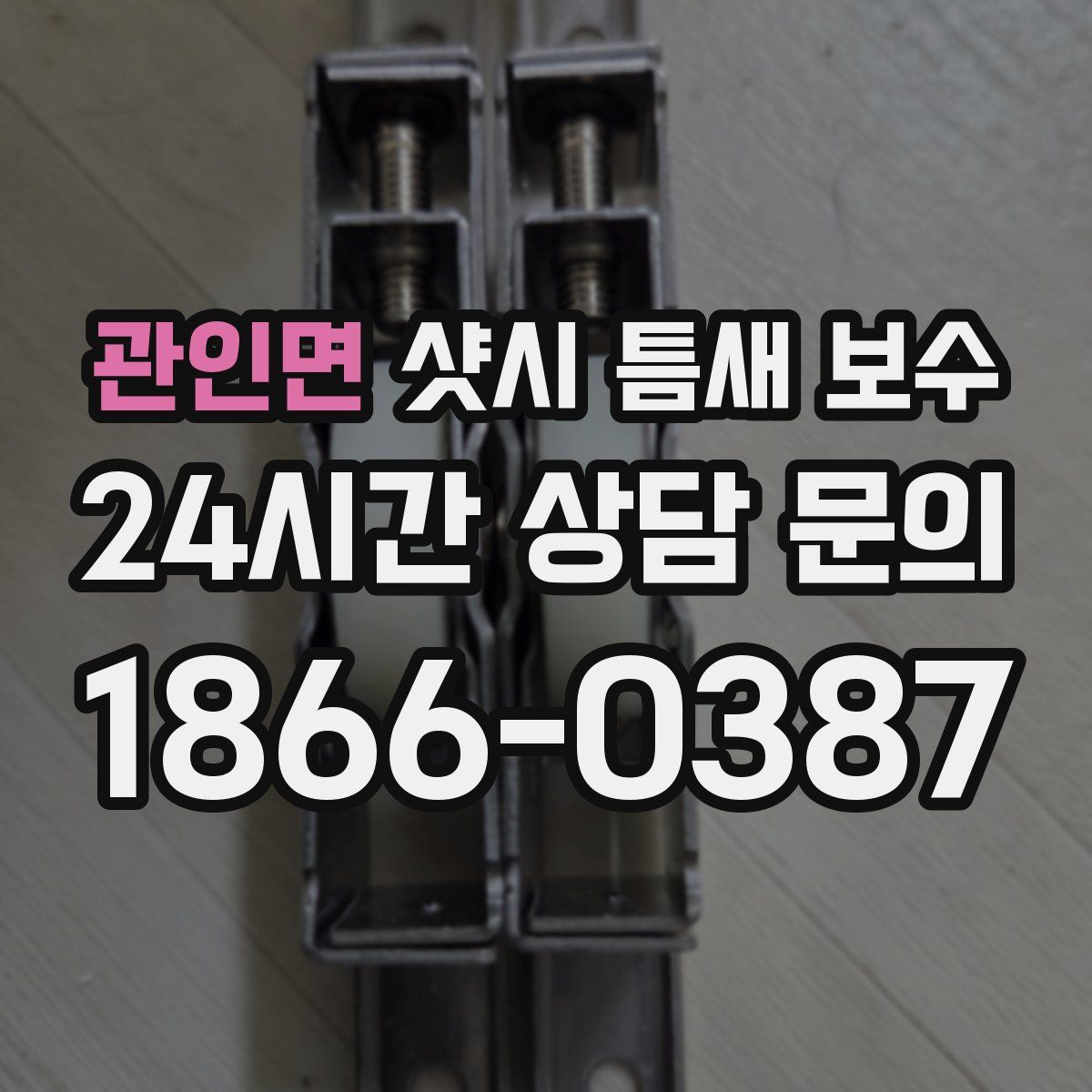 관인면 샷시 틈새 보수