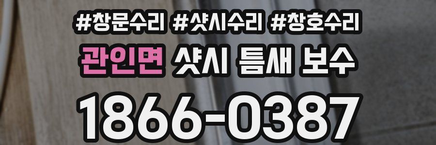 관인면 샷시 틈새 보수