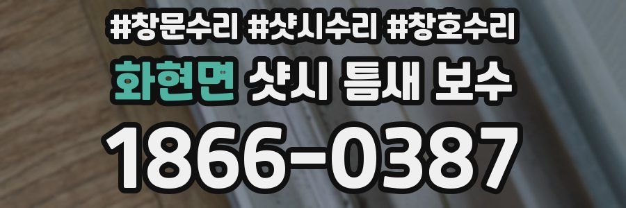 화현면 샷시 틈새 보수